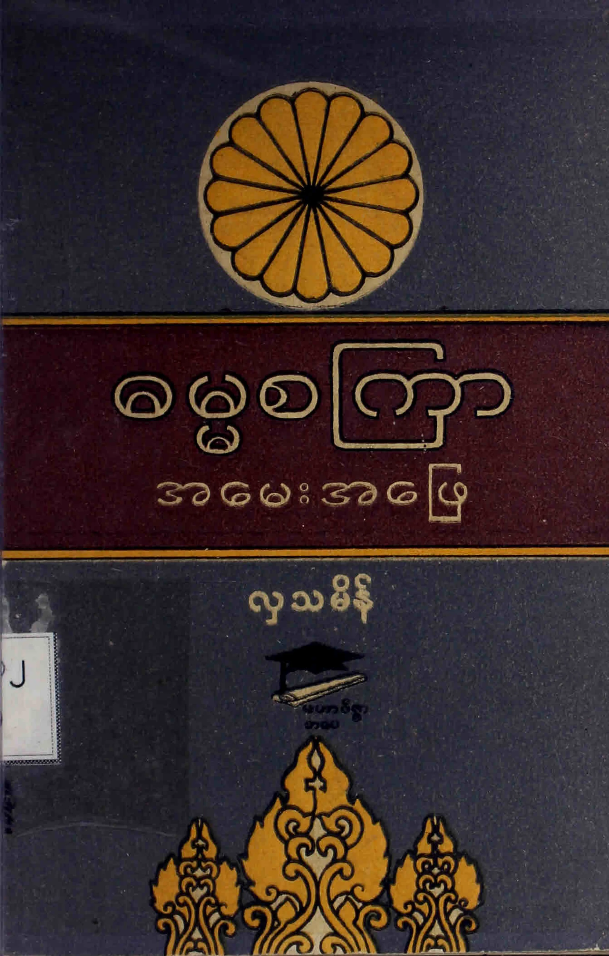 ဓမၼစၾကာ အေမးအျဖ (လွသမိန္).pdf